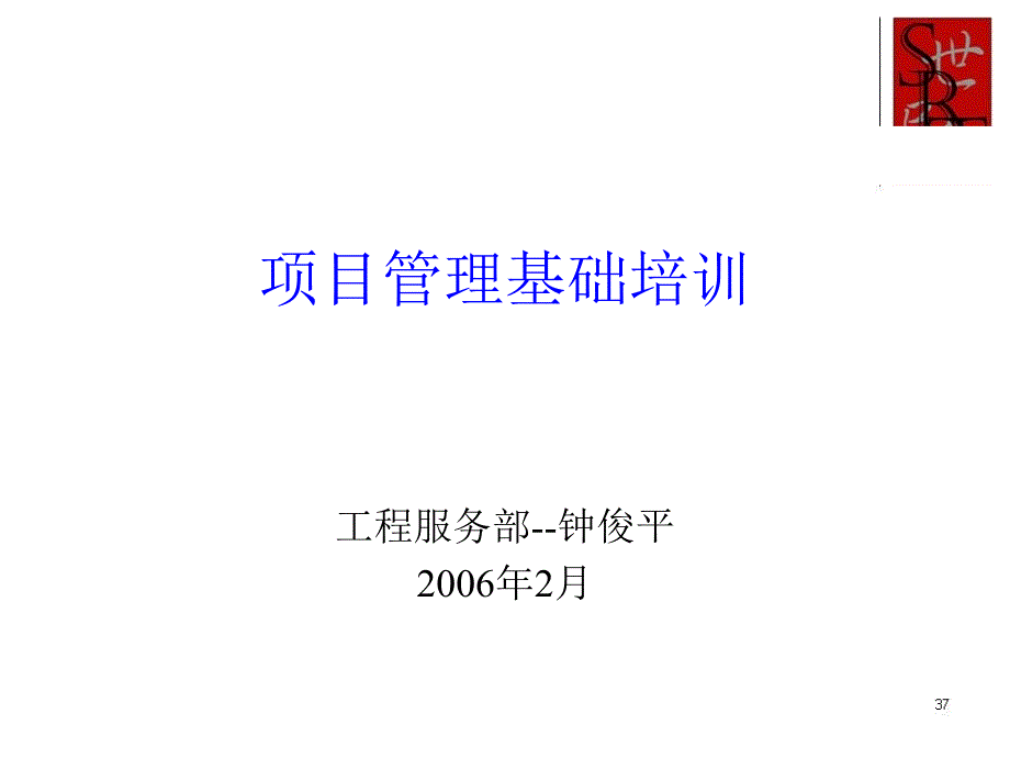 项目管理基础培训_第1页