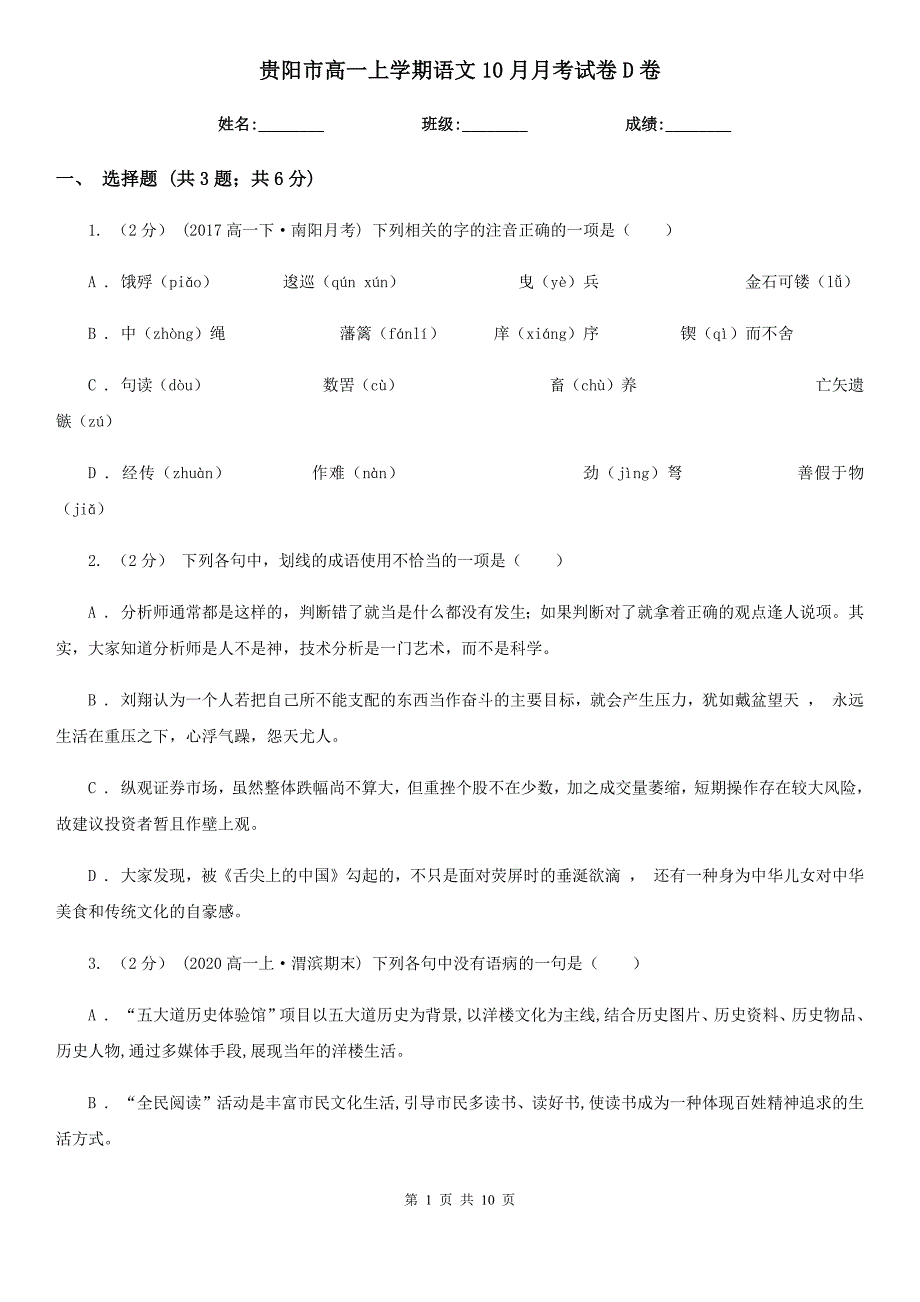 贵阳市高一上学期语文10月月考试卷D卷_第1页