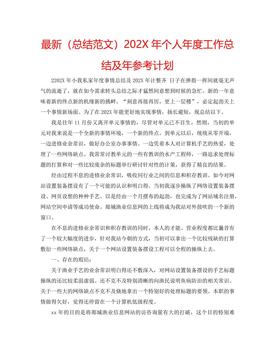 最新总结范文个人年度工作总结及年计划_第1页