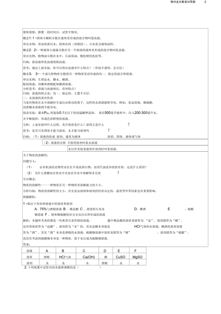 九年级化学溶解现象全章复习教案沪教版_第2页