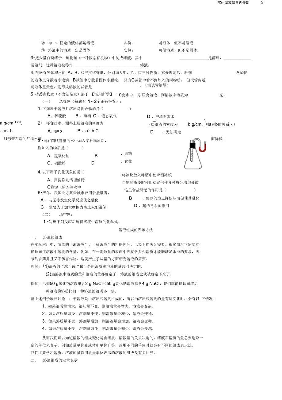 九年级化学溶解现象全章复习教案沪教版_第5页