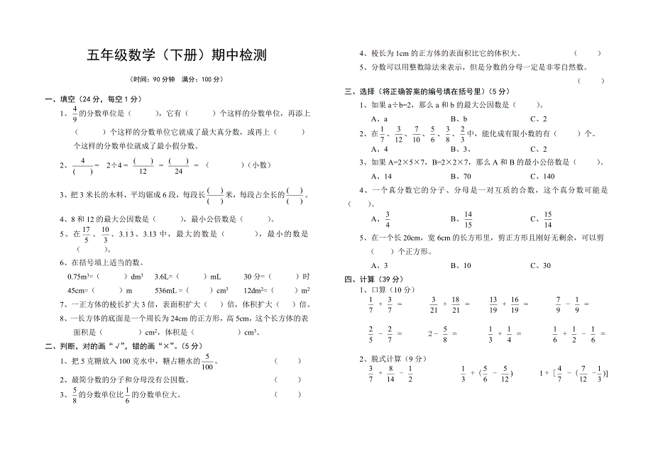 小学五年级数学（下册）期中检测题.doc_第1页