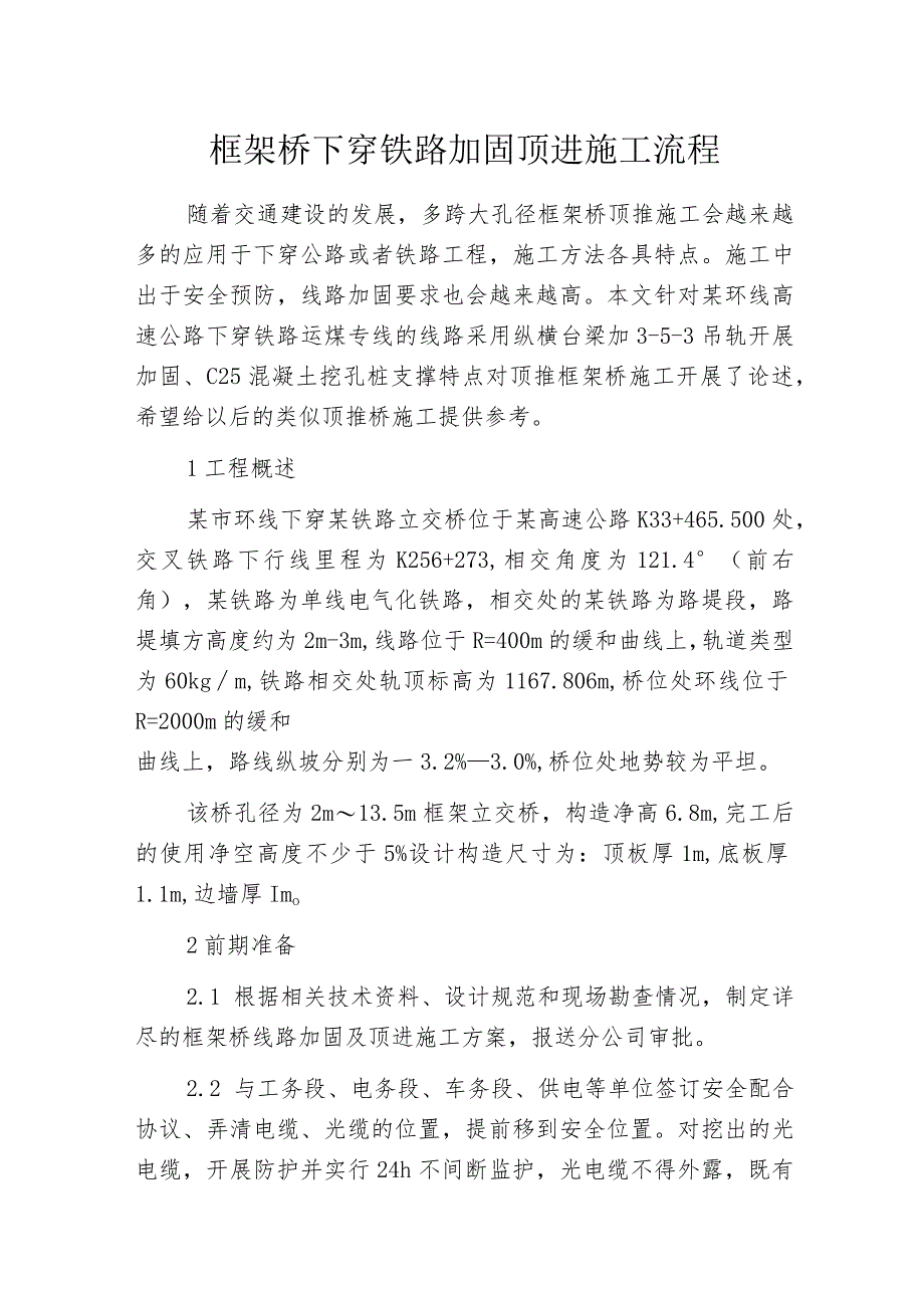 框架桥下穿铁路加固顶进施工流程_第1页