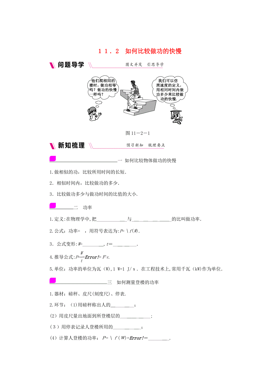 九年级物理上册11.2怎样比较做功的快慢学案(含练习)(新版)粤教沪版_第1页