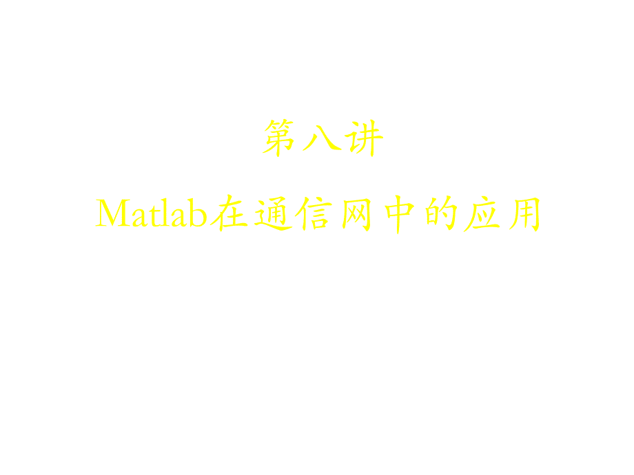 教学课件第八讲MATLAB在通信网中的应用_第1页