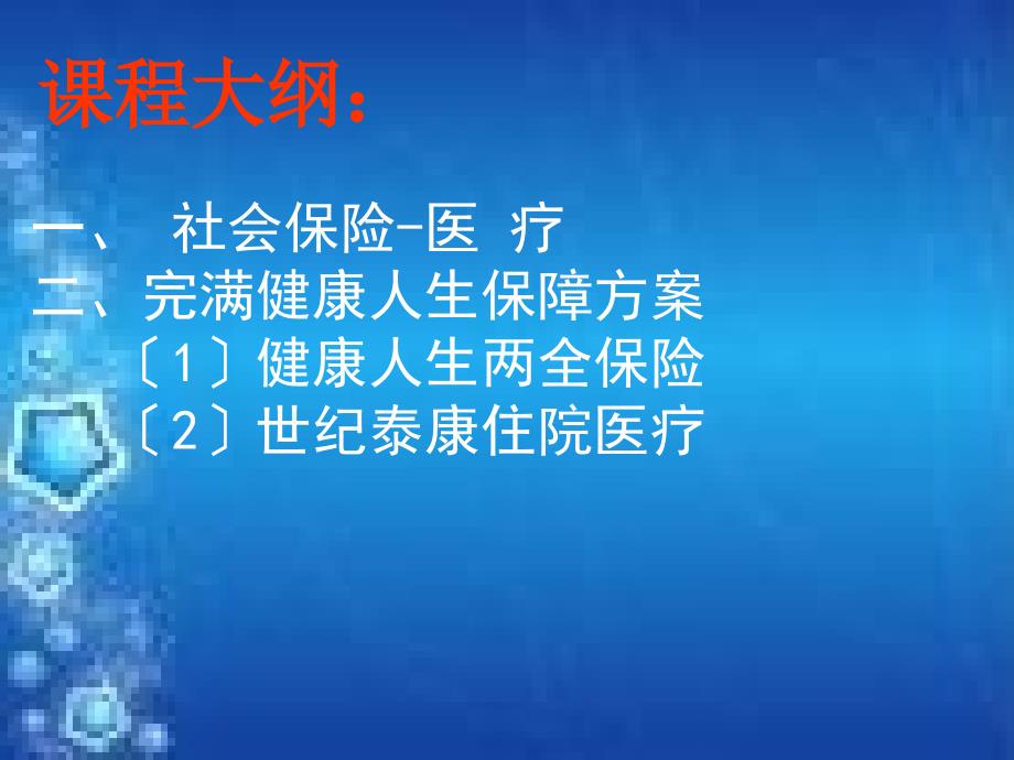 社会医疗保险与完满的健康保障计划—泰康人寿保险公司销售技巧话术专题早会分享培训模板课件演示文档资料_第1页