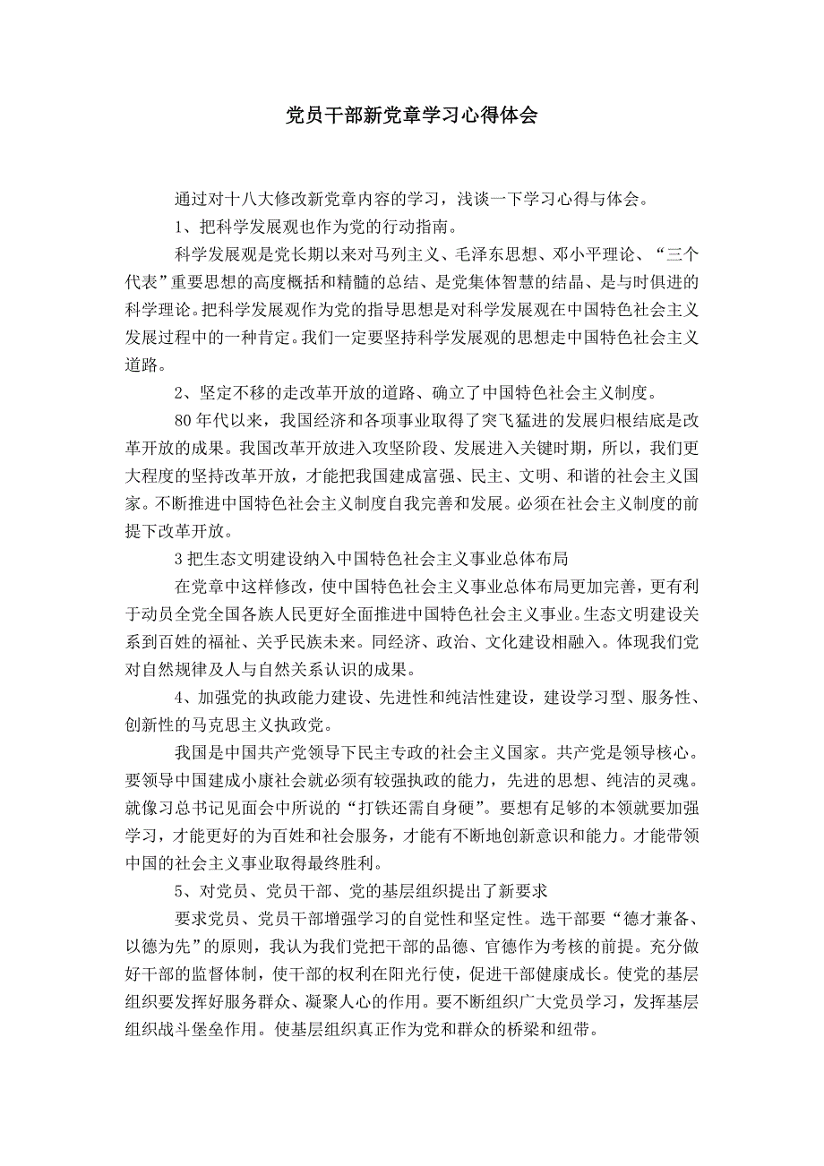 党员干部新党章学习心得体会_第1页