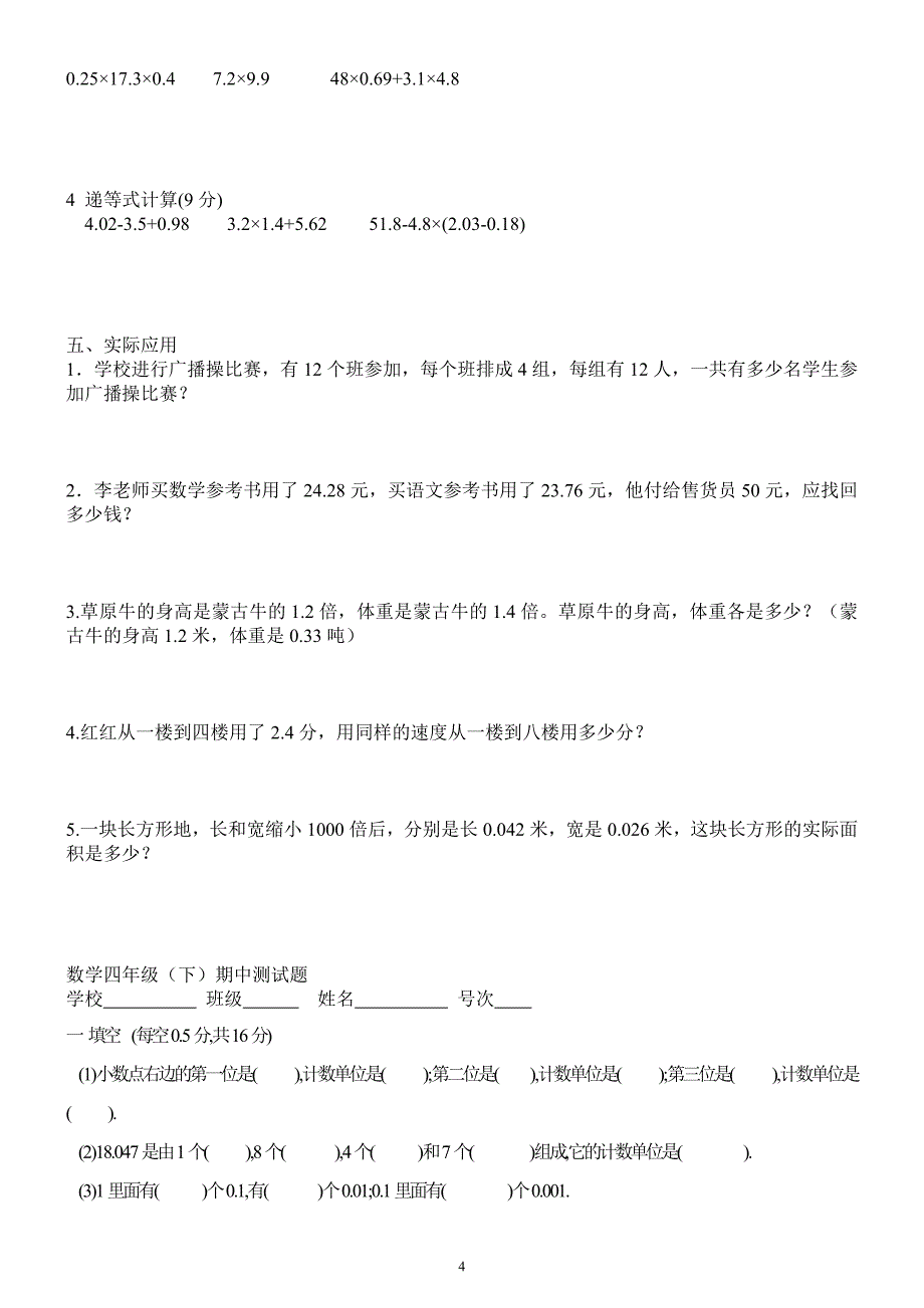 新人教版小学数学四年级下册期中试卷-汇总 2.doc_第4页