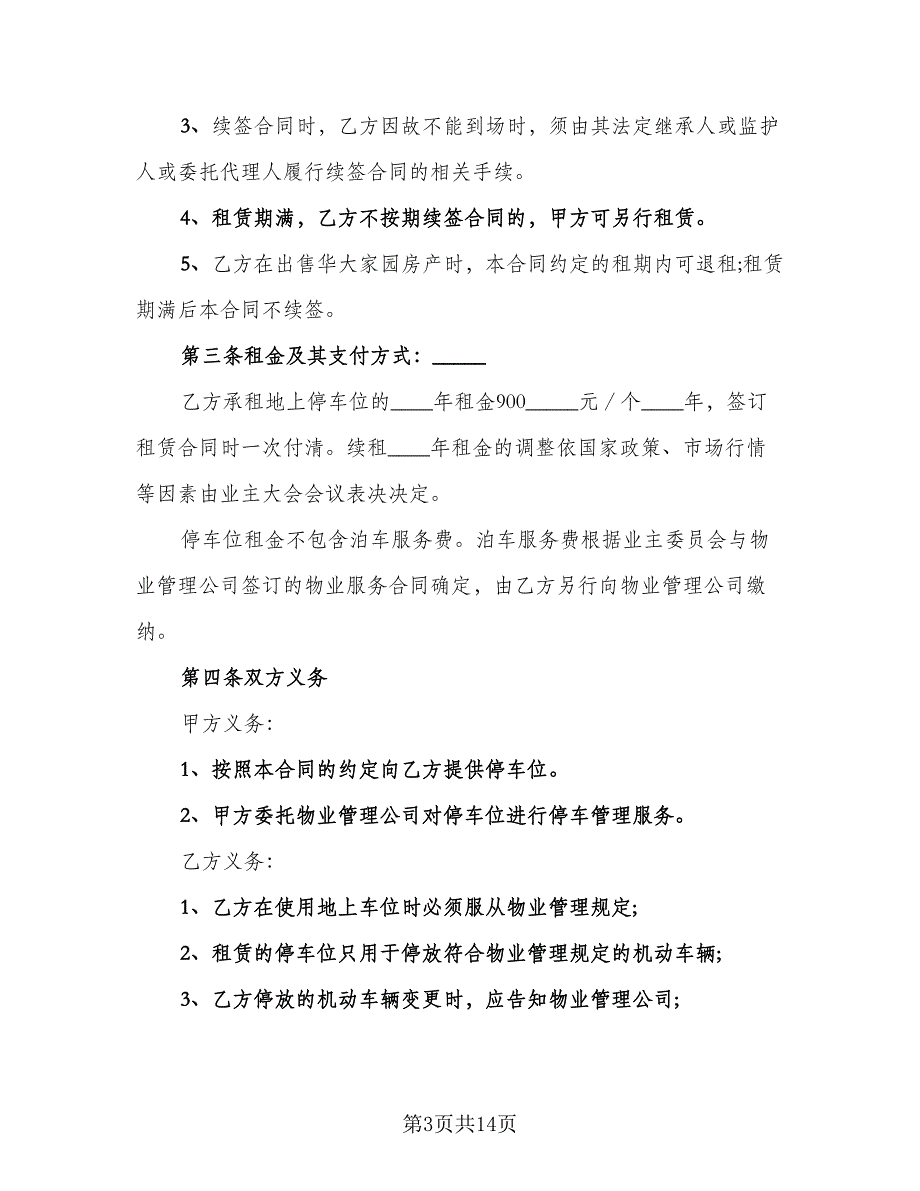 县城车位租赁协议精选版（7篇）_第3页