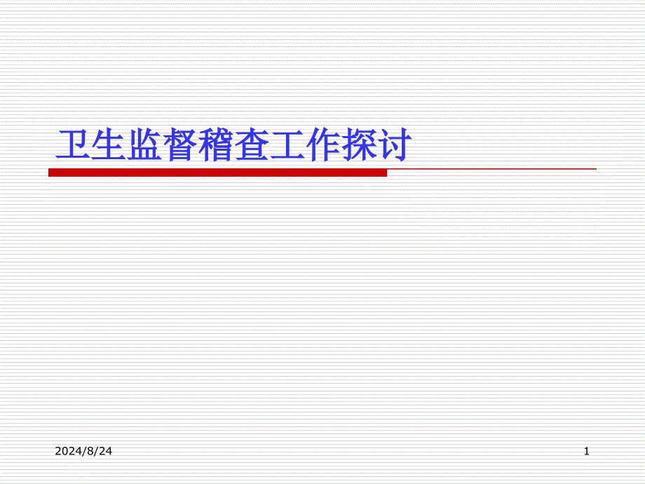 卫生监督稽查工作探讨_第1页