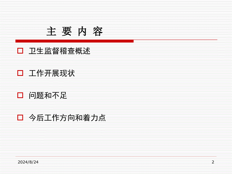 卫生监督稽查工作探讨_第2页