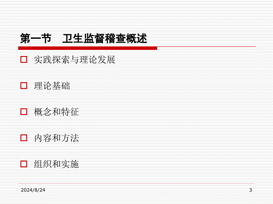 卫生监督稽查工作探讨_第3页