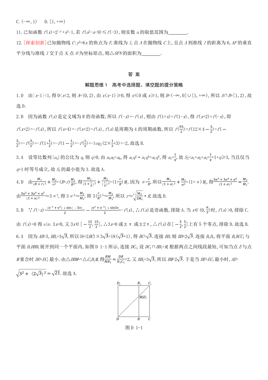 全国统考2022版高考数学大一轮复习解题思维1高考中选择题填空题的提分策略备考试题文含解析_第3页