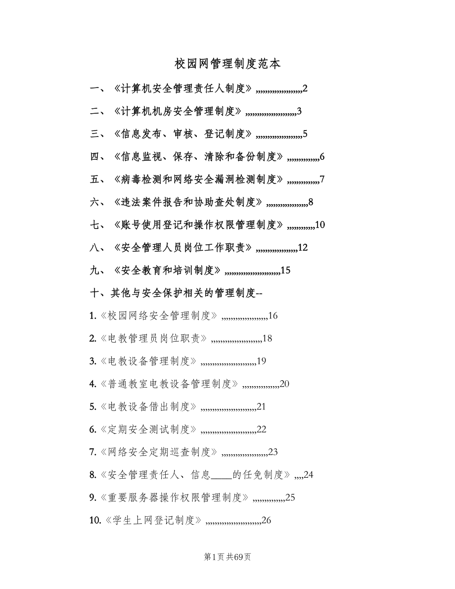 校园网管理制度范本（4篇）.doc_第1页