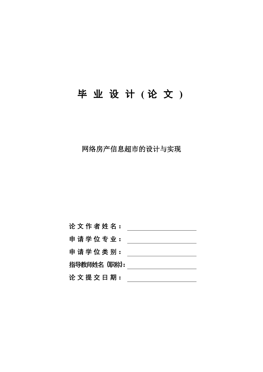 网络房产信息超市的设计与实现计算机毕业设计论文_第1页