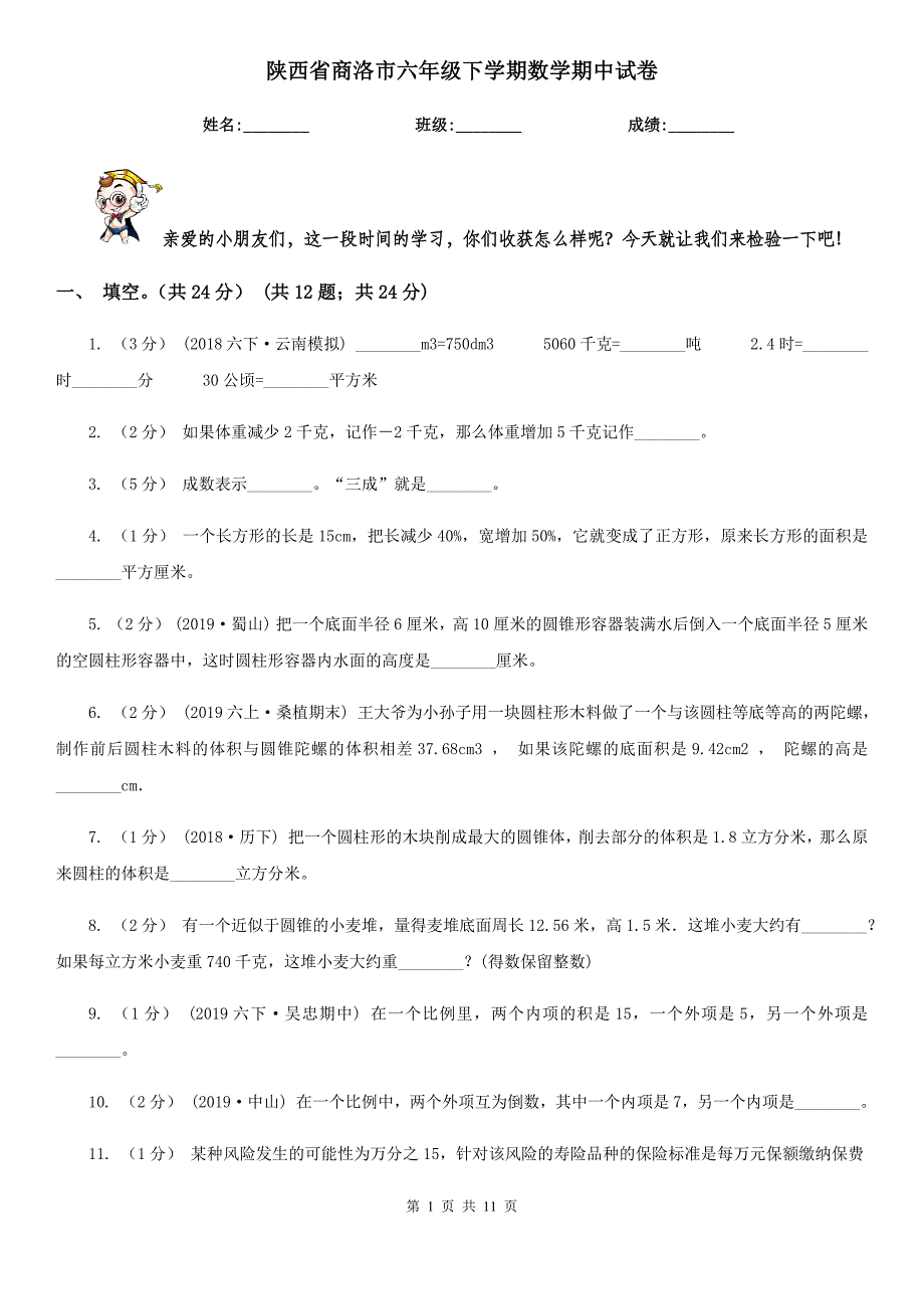 陕西省商洛市六年级下学期数学期中试卷_第1页