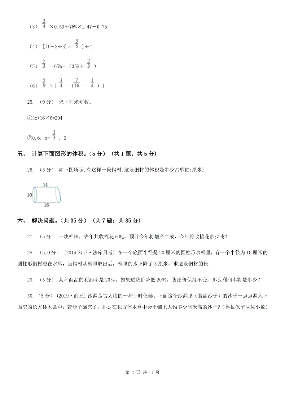 陕西省商洛市六年级下学期数学期中试卷_第4页