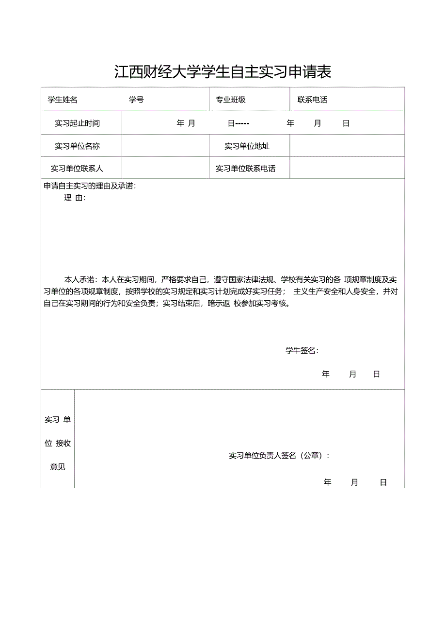 江西财经大学学生自主实习申请表_第1页