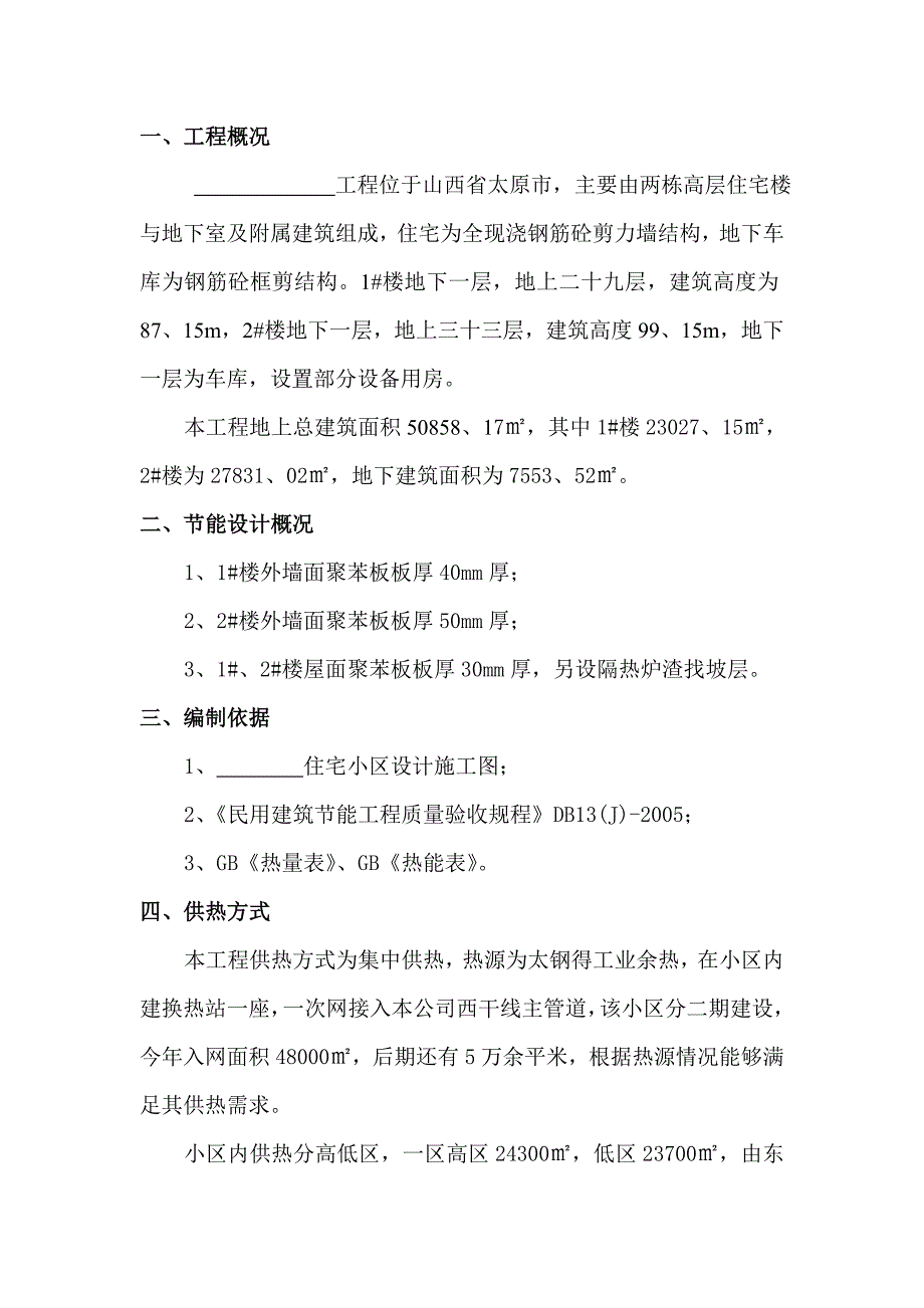 高层住宅供热及保温方案.doc_第1页