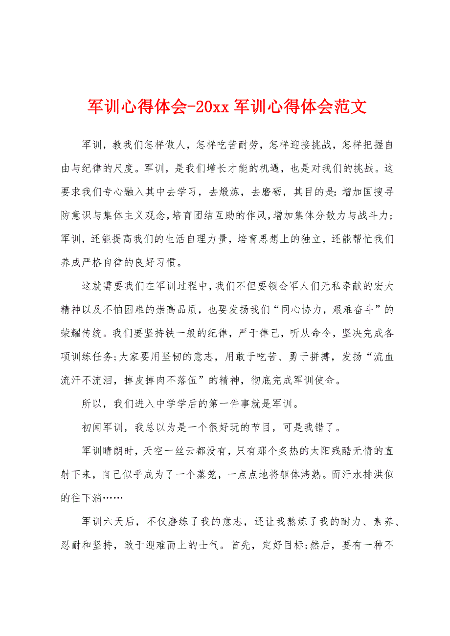 军训心得体会20军训心得体会范文.docx_第1页