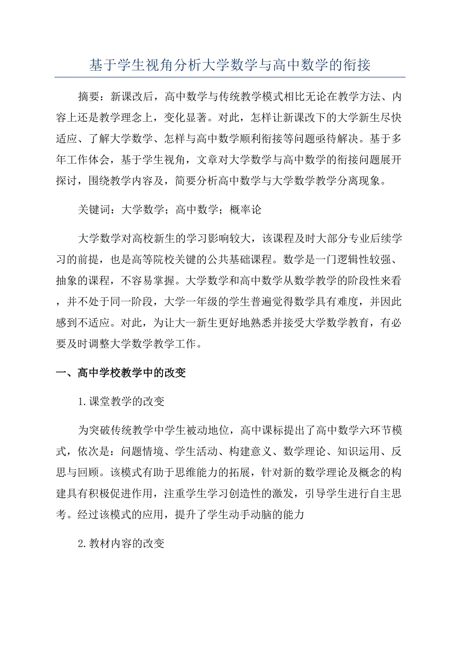 基于学生视角分析大学数学与高中数学的衔接.docx_第1页
