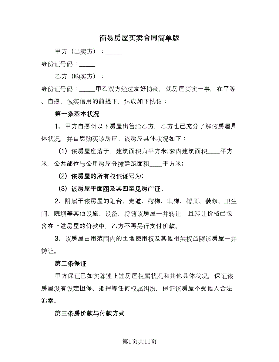 简易房屋买卖合同简单版（5篇）.doc_第1页