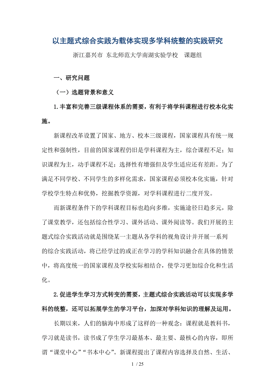 以主题式综合实践为载体实现多学科统整的实践研究解读_第1页