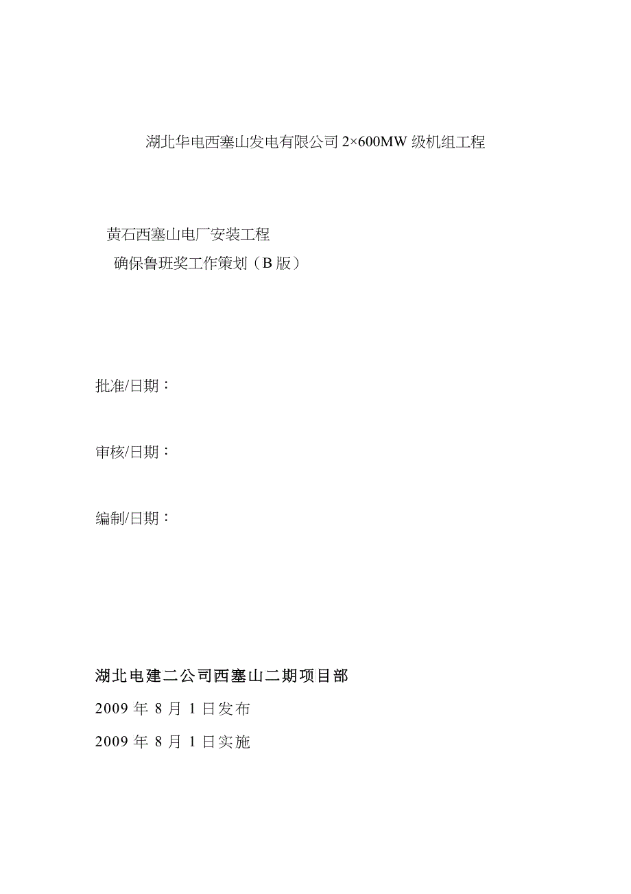 某电厂安装工程确保鲁班奖工作策划_第1页