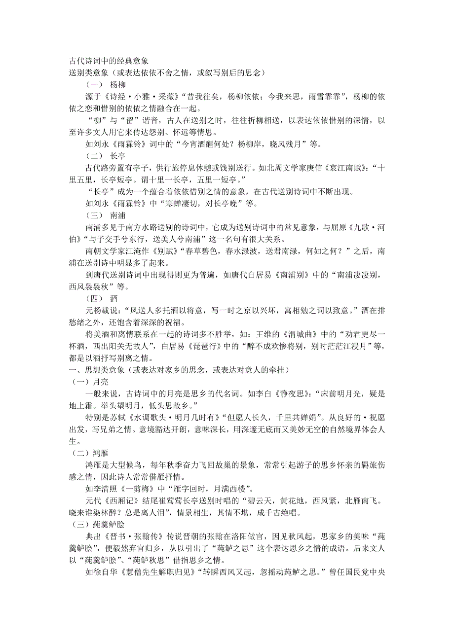 古代诗词中的经典意象_第1页