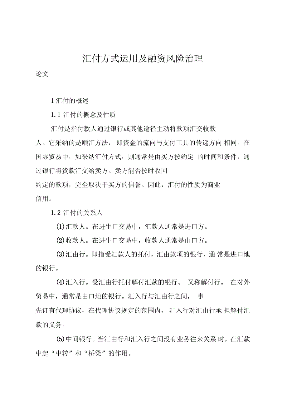 汇付方式运用及融资风险管理(全文)_第1页