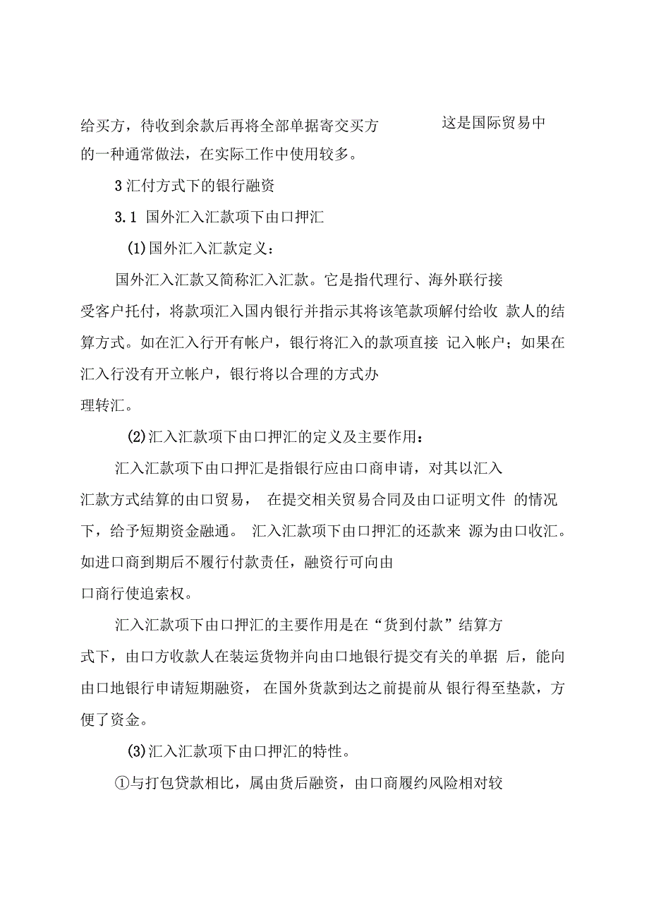 汇付方式运用及融资风险管理(全文)_第4页