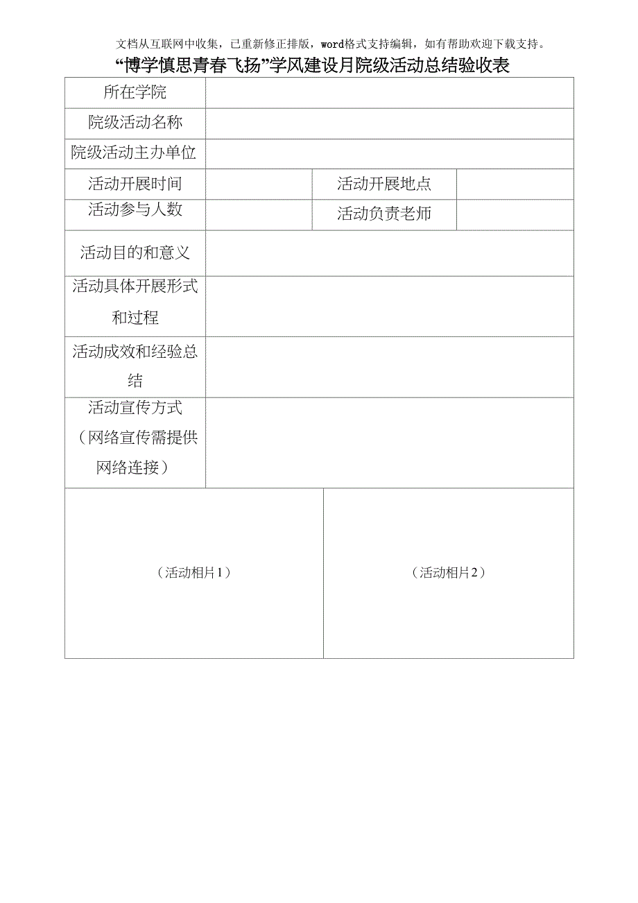 博学慎思青春飞扬学风建设月院级活动总结验收表_第1页