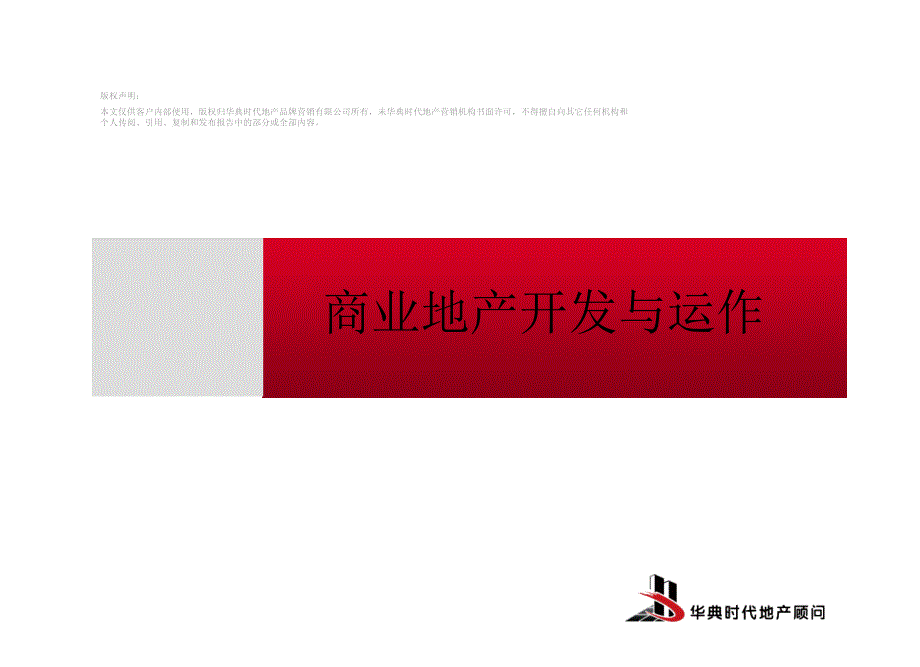 商业地产运作yu开发_第1页