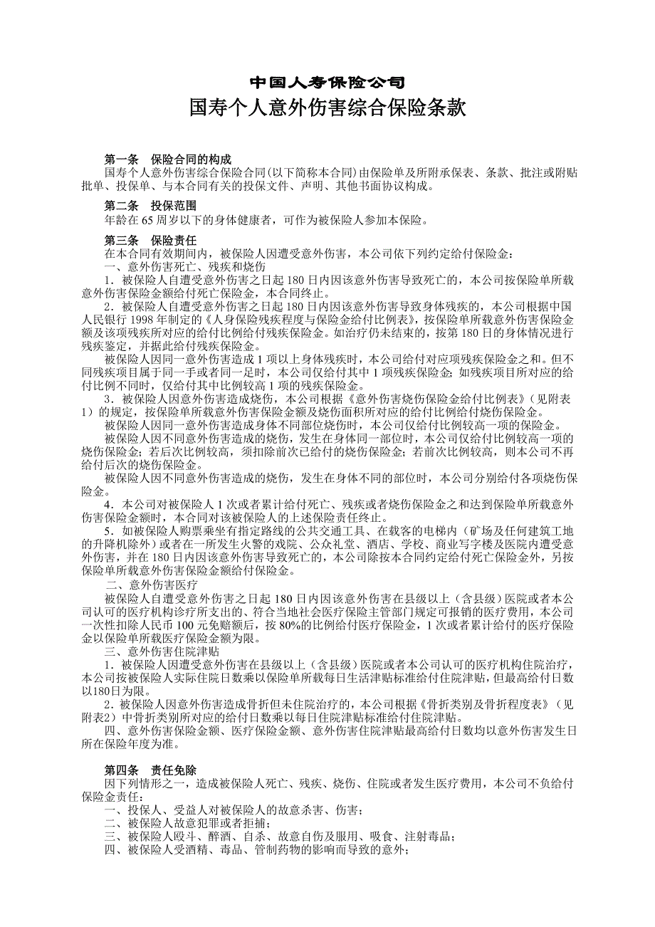 47.国寿个人意外伤害综合保险条款_第1页