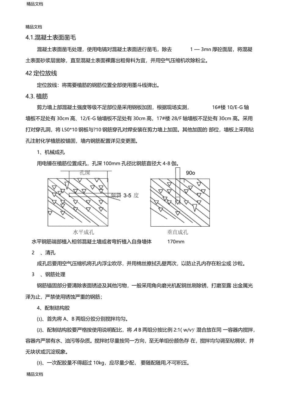 最新混凝土剪力墙加固施工方案资料_第5页