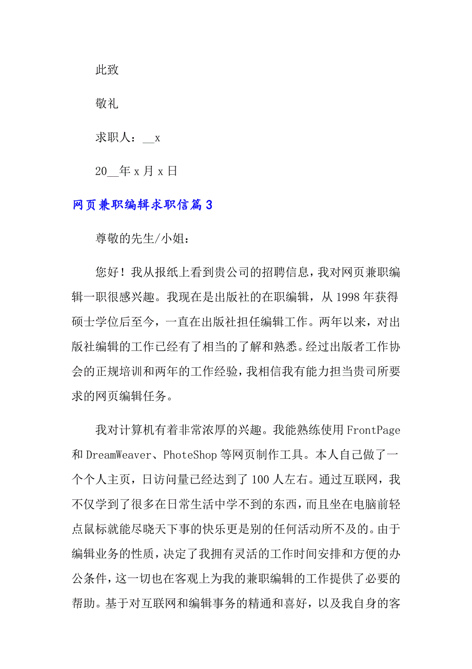 2022年关于网页兼职编辑求职信集锦六篇_第4页