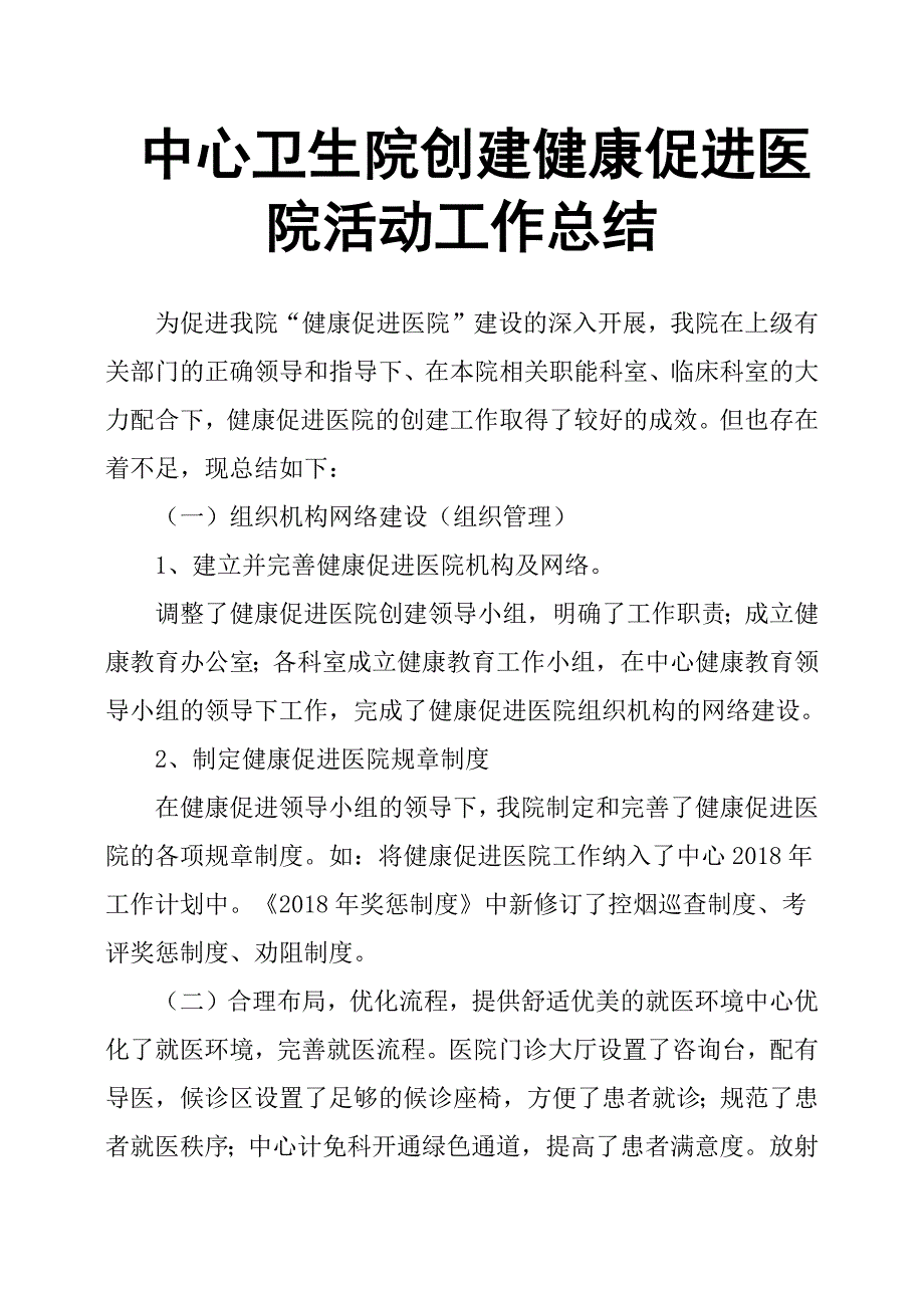 中心卫生院创建健康促进医院活动工作总结_第1页