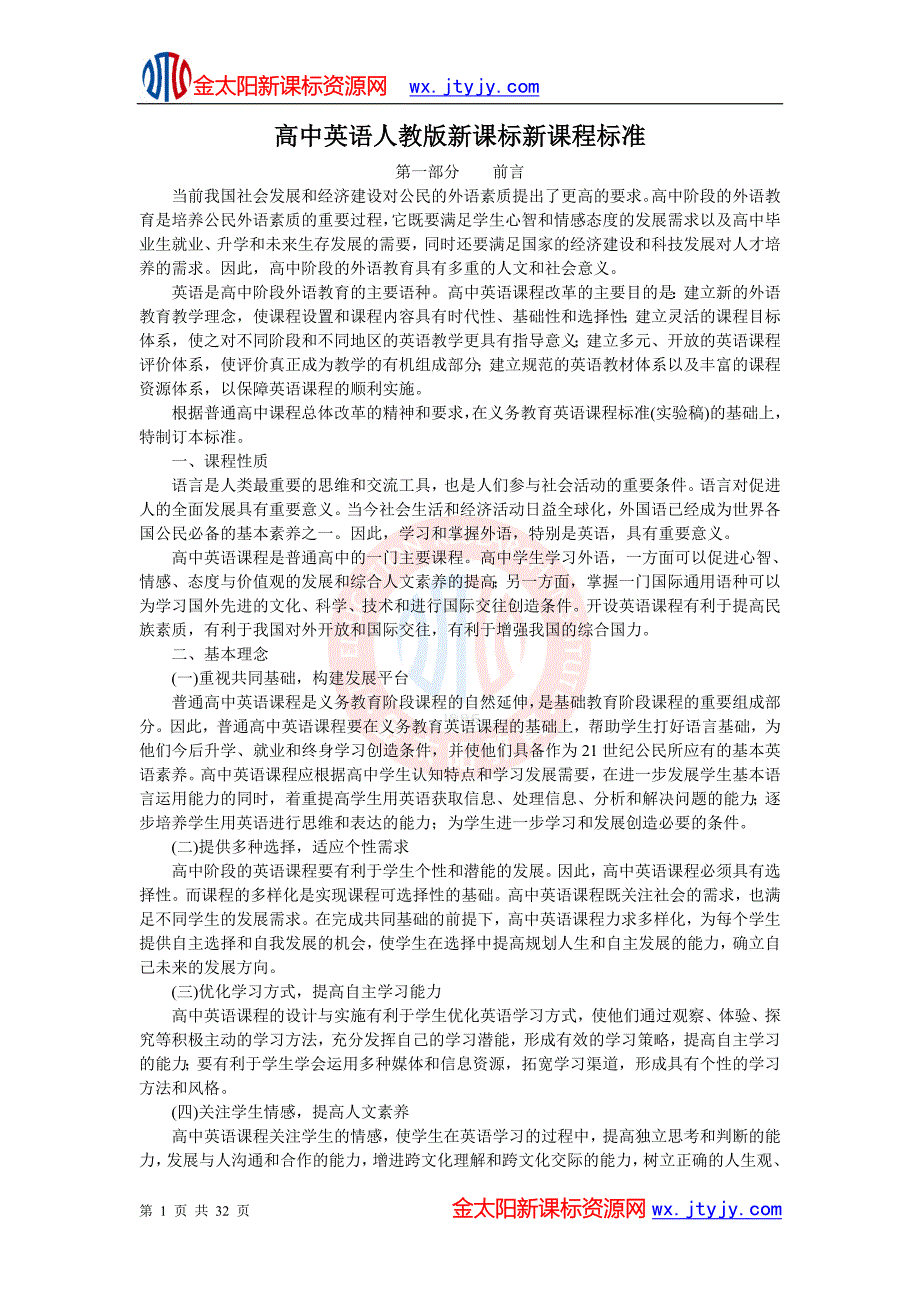 高中英语人教版新课标新课程标准_第1页