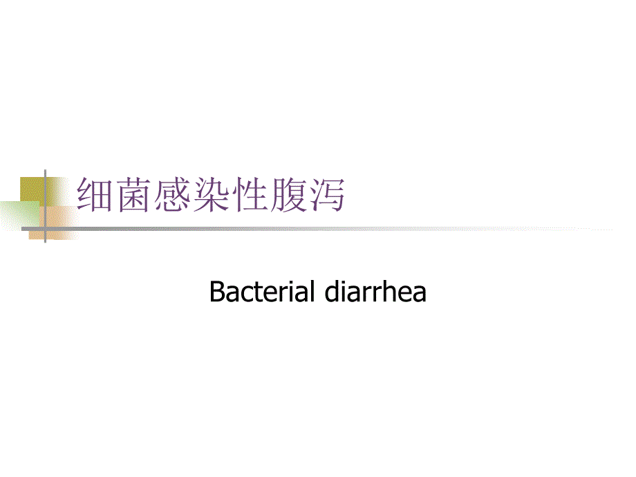 传染病学第八版配套课件04细菌细菌感染性腹泻讲义_第1页