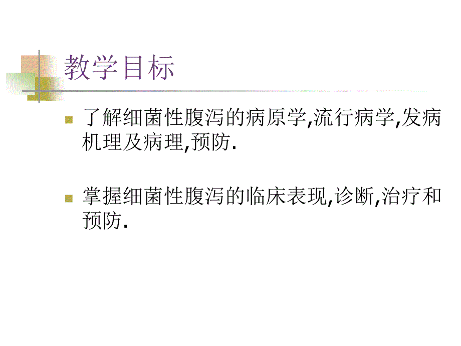 传染病学第八版配套课件04细菌细菌感染性腹泻讲义_第2页