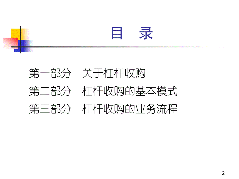 杠杆收购revised_第2页