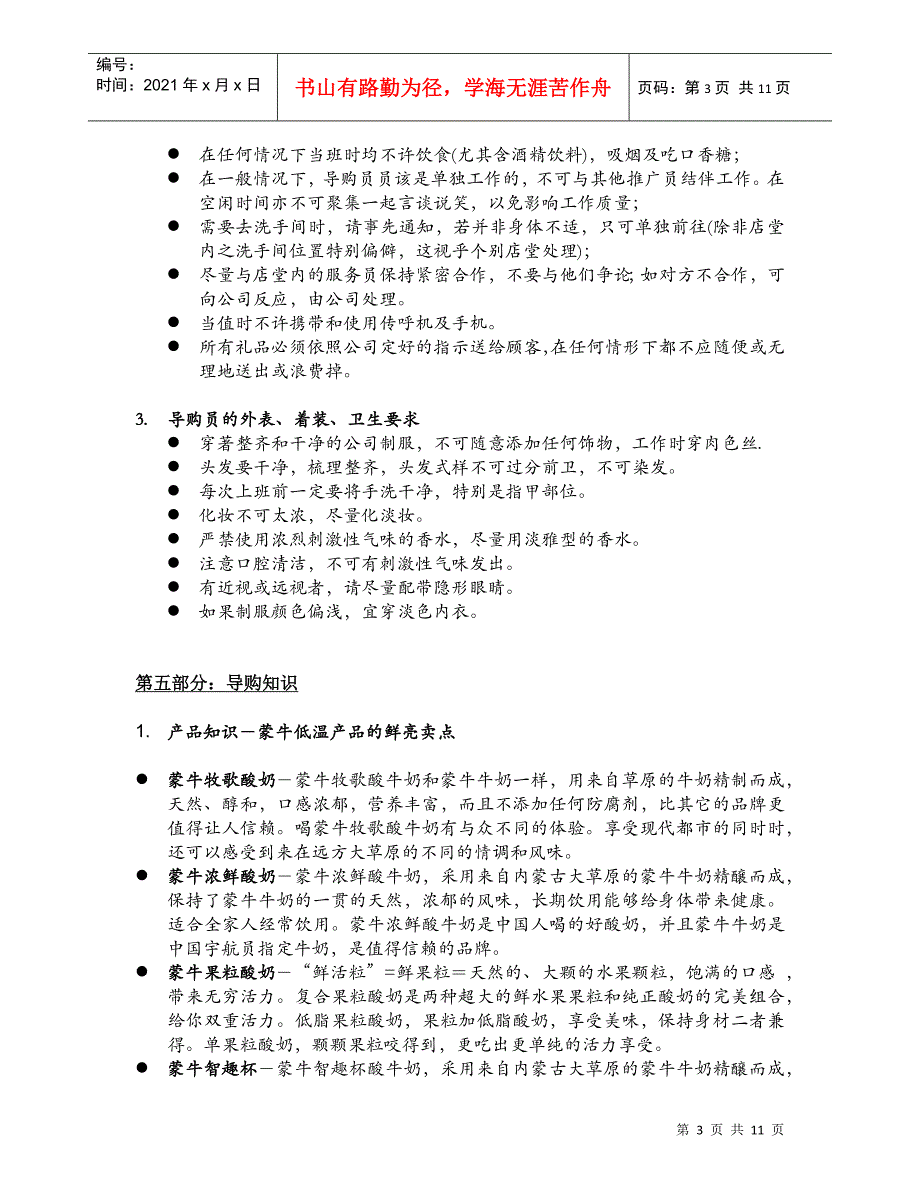 【企业管理】蒙牛集团终端管理手册_第3页