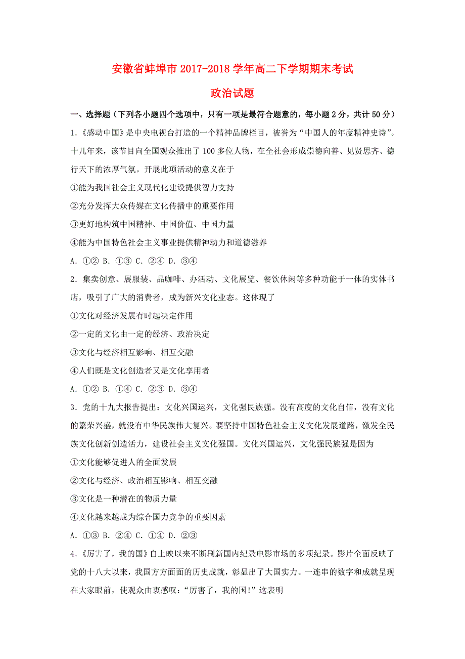 安徽省蚌埠市20172018学年高二政治下学期期_第1页