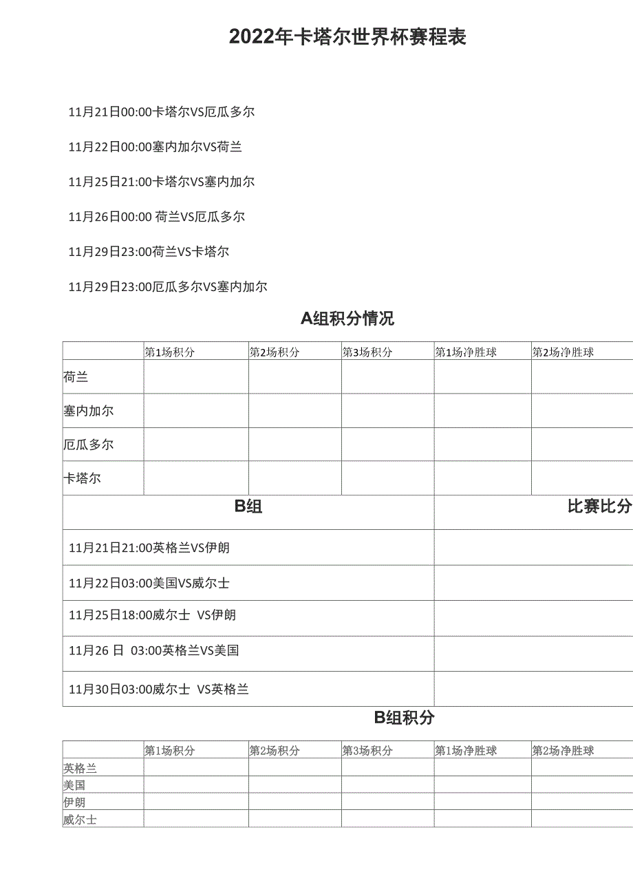 2022年卡塔尔世界杯足球赛赛程表打印_第1页