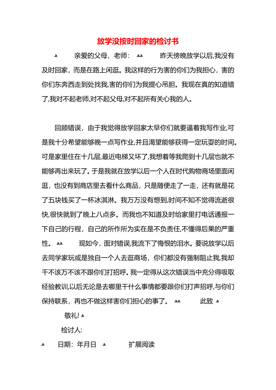 放学没按时回家的检讨书_第1页