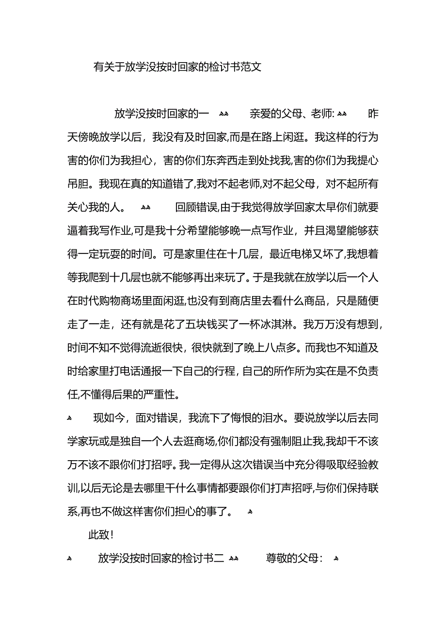 放学没按时回家的检讨书_第2页