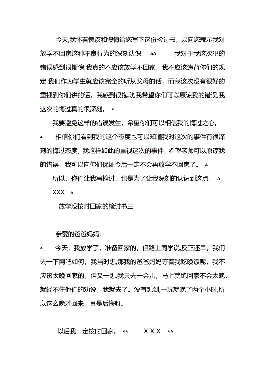 放学没按时回家的检讨书_第3页