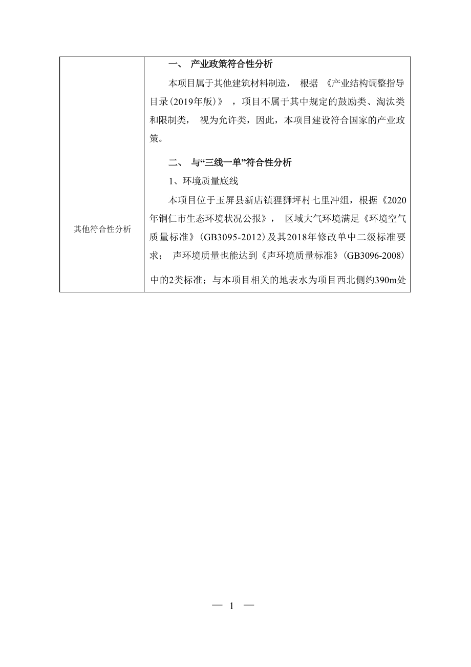 贵州玉屏合泰建材有限公司新材料建设项目（变更）环评报告.docx_第4页