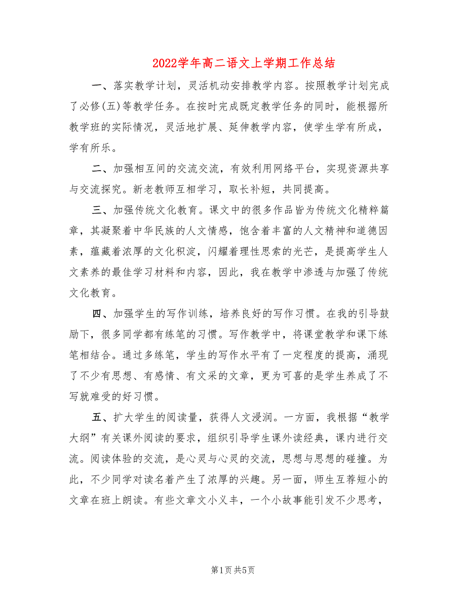 2022学年高二语文上学期工作总结(2篇)_第1页