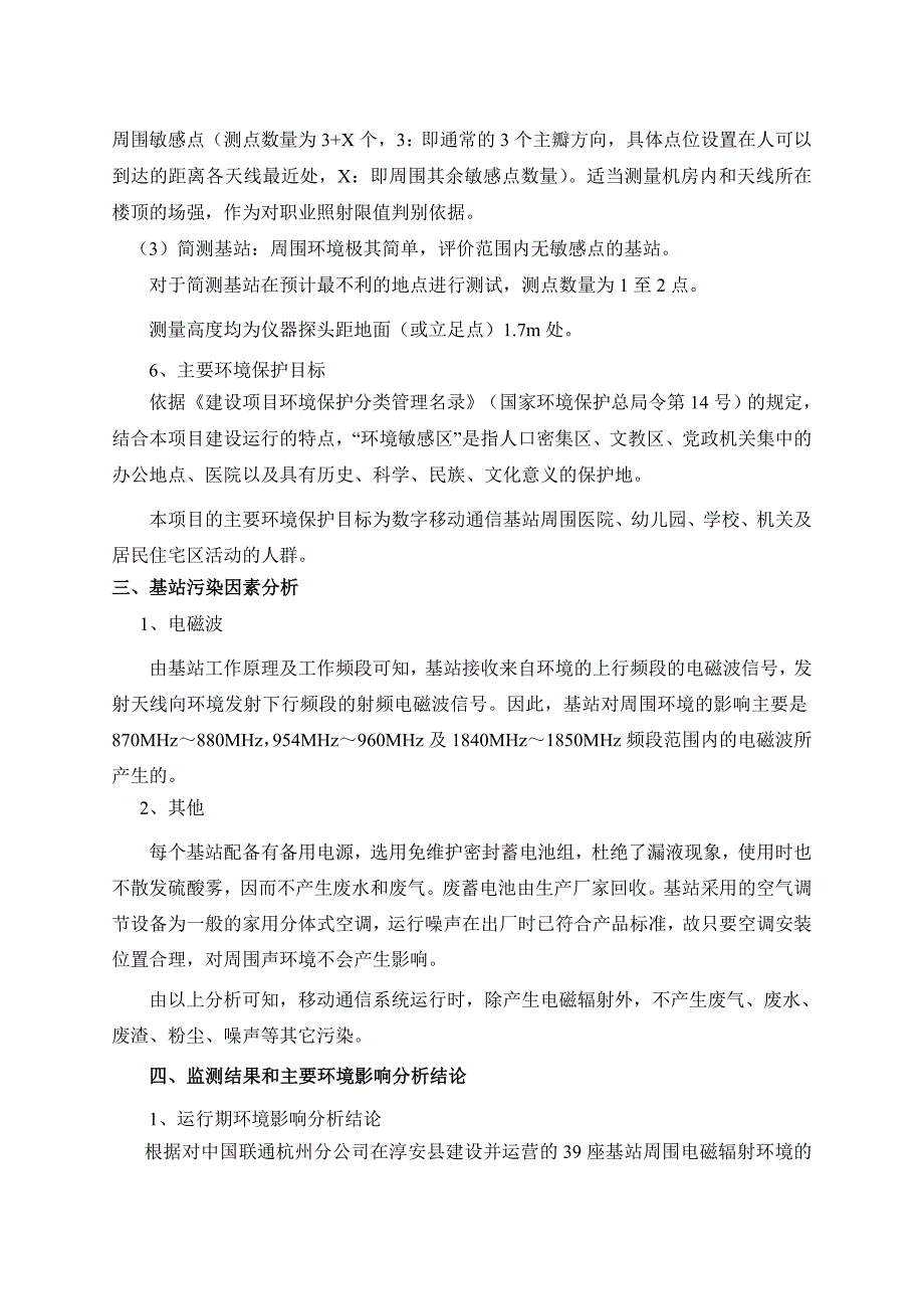 中国联通杭州分公司淳安县2003年底前建设的安阳等39座数字移动通信基站环境影响报告书.doc_第4页